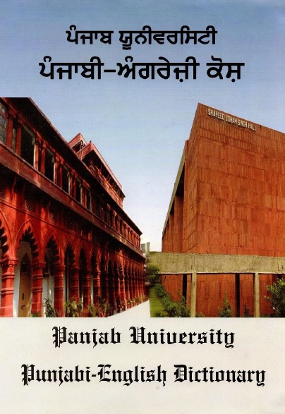 ਪੰਜਾਬ ਯੂਨੀਵਰਸਿਟੀ ਪੰਜਾਬੀ-ਅੰਗਰੇਜ਼ੀ ਕੋਸ਼ | Punjab University Punjabi-English Dictionary